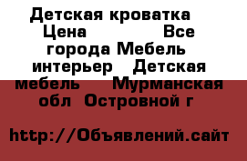 Детская кроватка  › Цена ­ 13 000 - Все города Мебель, интерьер » Детская мебель   . Мурманская обл.,Островной г.